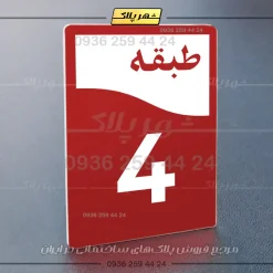 پلاک طبقات 12 - Image 14
